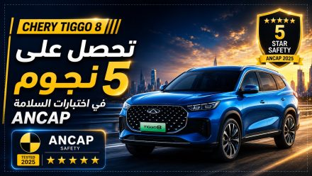 Chery Tiggo 8 تحصل على 5 نجوم في اختبارات السلامة ANCAP