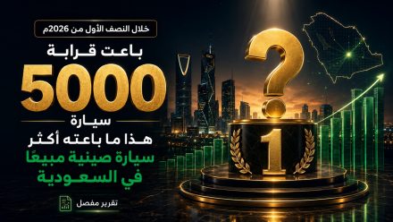5000 سيارة تقريبًا ، هذا ما باعته اكثر سيارة صينية مبيعًا في السعودية خلال النصف الأول من 2026م ، تقرير مفصل!