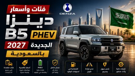 فئات وأسعار دينزا B5 PHEV 2027 الجديدة بالسعودية