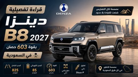 قراءة تفصيلية لسيارة دينزا B8 PHEV 2027 الجديدة بالسعودية