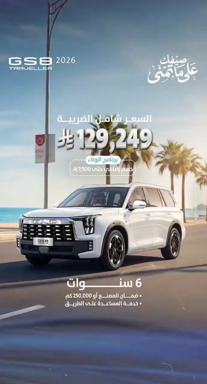 عروض جي إيه سي (GAC) الصيفية في السعودية 2026.. أقساط تبدأ من 667 ريال بدون دفعة أولى 4 شبكة السيارات الصينية – عروض جي إيه سي (GAC) الصيفية في السعودية 2026.. أقساط تبدأ من 667 ريال بدون دفعة أولى