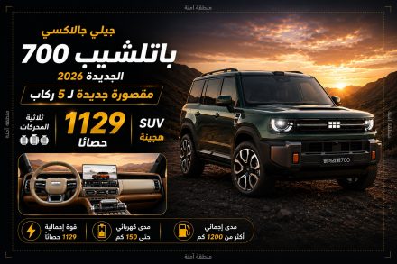 جيلي جالاكسي باتلشيب 700 الجديدة 2026 تكشف مقصورتها بخمس ركاب.. SUV هجينة ثلاثية المحركات بقوة 1129 حصانًا تعيد رسم مستقبل سيارات الدفع الرباعي