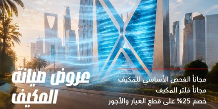 عروض صيانة مكيف JMC الجبر في السعودية