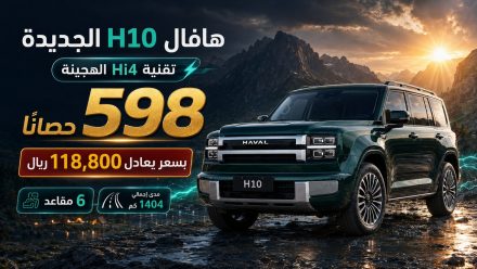 هافال H10 الجديدة تفتح الطلب المسبق: SUV هجينة Hi4 بقوة 598 حصان و6 مقاعد ومدى 1404 كم بسعر يعادل 118,800 ريال
