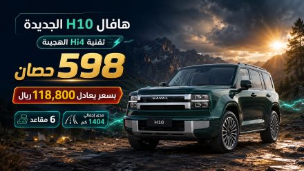 هافال H10 الجديدة تفتح الطلب المسبق: SUV هجينة Hi4 بقوة 598 حصان و6 مقاعد ومدى 1404 كم بسعر يعادل 118,800 ريال