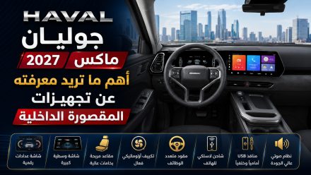 هافال جوليان ماكس 2027: أهم ما تريد معرفته عن تجهيزات المقصورة الداخلية