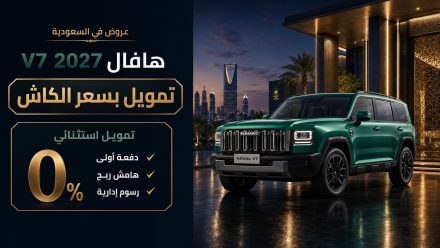 عرض هافال على سيارة V7 2027 في السعودية.. تمويل بسعر الكاش