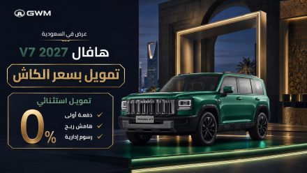 عرض هافال على سيارة V7 2027 في السعودية.. تمويل بسعر الكاش