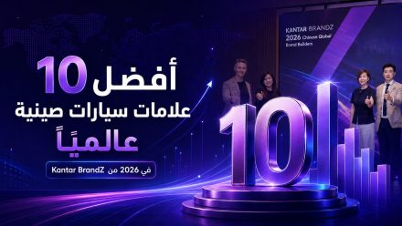 أفضل 10 علامات سيارات صينية عالميًا في 2026: شيري تتصدر وBYD تلاحقها وشانجان ضمن قائمة TOP 50 ضمن تصنيف Kantar BrandZ
