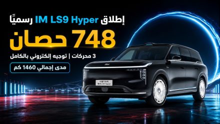 إطلاق IM LS9 Hyper الجديدة رسميًا: ثلاث محركات بقوة 748 حصانًا وتوجيه إلكتروني بالكامل ومدى إجمالي 1460 كم