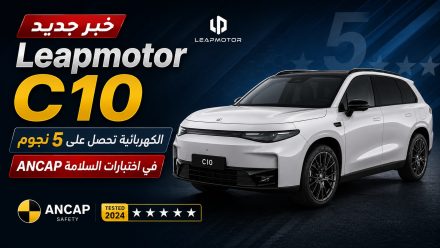 Leapmotor C10 الكهربائية تحصل على 5 نجوم في اختبارات السلامة ANCAP
