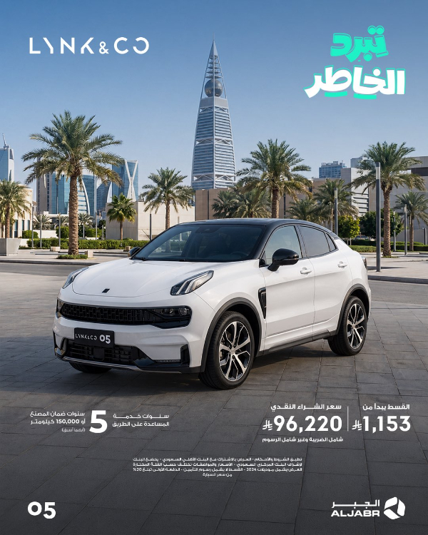عروض لينك اند كو في السعودية من الجبر.. تمويل يبدأ من 823 ريال شهريًا وخصومات كاش على موديلات مختارة 3 شبكة السيارات الصينية – عروض لينك اند كو في السعودية من الجبر.. تمويل يبدأ من 823 ريال شهريًا وخصومات كاش على موديلات مختارة