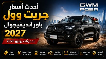 أحدث أسعار جريت وول باور انديفيجوال 2027 – تحديثات يوليو 2026