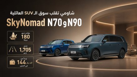 شاومي تقلب سوق الـSUV العائلية بـSkyNomad N70 وN90: مقاعد تدور 180 درجة ومدى 1,705 كم وأسعار تبدأ من 144 ألف ريال في الصين