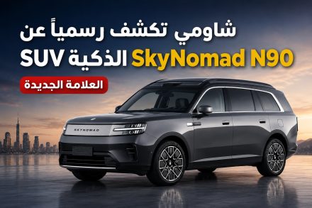 SkyNomad N90 الجديدة تظهر رسميًا من شاومي.. أول SUV ذكية تتحول إلى مكتب ومنزل متنقل وسيارة تخييم بأرضية مسطحة بالكامل