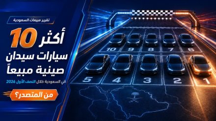 ترتيب أكثر 10 سيارات سيدان صينية مبيعًا في السعودية خلال النصف الأول 2026