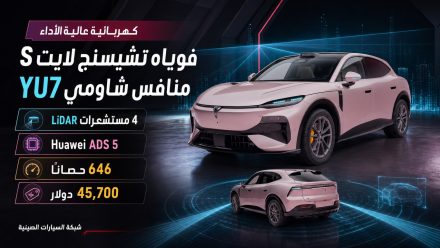 تعرف على فوياه تشيسنج لايت S منافس شاومي YU7: أربعة مستشعرات ليدار وهواوي ADS 5 وقوة 646 حصانًا بسعر يعادل 45,700 دولار
