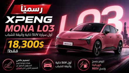 إطلاق XPENG MONA L03 عالميًا بسعر يبدأ من 68,500 ريال : SUV شبابية بقوة 249 حصان ومدى كهربائي يصل إلى 625 كم