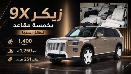 زيكر 9X بخمسة مقاعد تنطلق رسميًا: 1,400 حصان ومدى 1,250 كم وسعر يبدأ من 251 ألف ريال