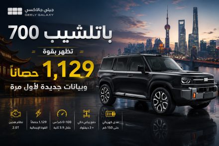 جيلي جالاكسي باتلشيب 700 الجديدة تظهر رسميًا ببيانات رسمية جديدة.. SUV هجينة عملاقة بثلاثة محركات كهربائية وقوة تصل إلى 1,129 حصانًا ومدى كهربائي حتى 185 كم