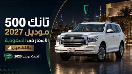 أسعار تانك 500 موديل 2027 بالتفصيل – تحديث يوليو 2026