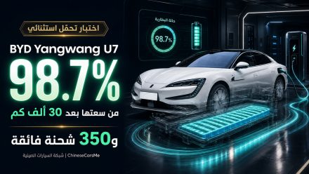 بطارية BYD Yangwang U7 تحتفظ بـ98.7% من سعتها بعد 30 ألف كم و350 شحنة فائقة
