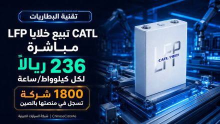 CATL تبيع خلايا LFP مباشرة بسعر 236 ريالاً للـ kWh
