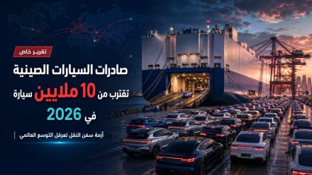 صادرات السيارات الصينية تقترب من 10 ملايين لعام 2026