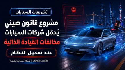 مشروع قانون صيني يحمل الشركات مخالفات القيادة الذاتية