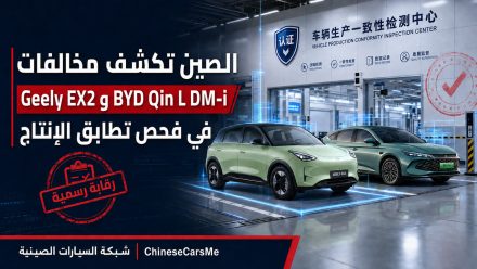 الصين تكشف مخالفات Geely EX2 وBYD Qin L DM-i في فحص تطابق الإنتاج