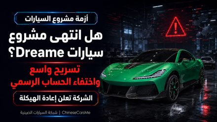 هل انتهى مشروع سيارات Dreame؟ تسريح وإعادة هيكلة