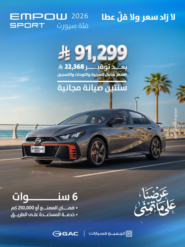 عروض GAC السعودية 2026 من الجميح للسيارات بخصومات تصل إلى 34,500 ريال 5 شبكة السيارات الصينية – عروض GAC السعودية 2026 من الجميح للسيارات بخصومات تصل إلى 34,500 ريال