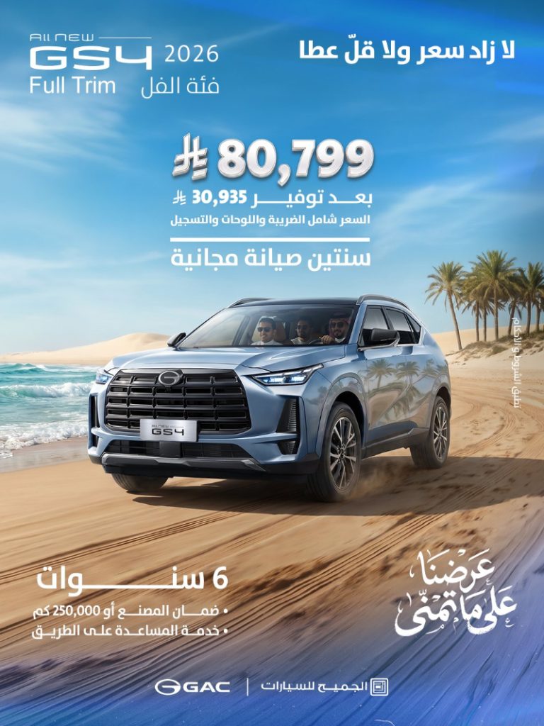 عروض GAC السعودية 2026 من الجميح للسيارات بخصومات تصل إلى 34,500 ريال 4 شبكة السيارات الصينية – عروض GAC السعودية 2026 من الجميح للسيارات بخصومات تصل إلى 34,500 ريال