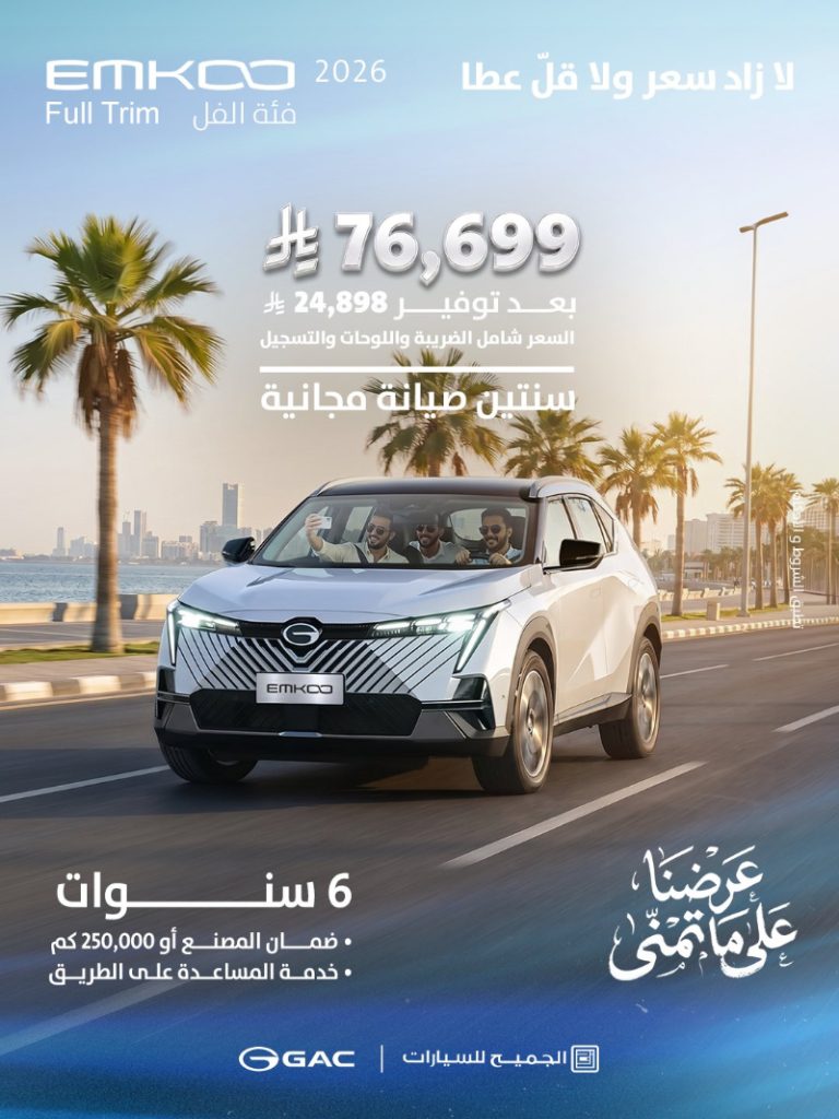 عروض GAC السعودية 2026 من الجميح للسيارات بخصومات تصل إلى 34,500 ريال 3 شبكة السيارات الصينية – عروض GAC السعودية 2026 من الجميح للسيارات بخصومات تصل إلى 34,500 ريال