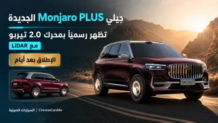 جيلي Monjaro PLUS الجديدة تظهر رسميًا بمحرك 2.0 تيربو وLiDAR