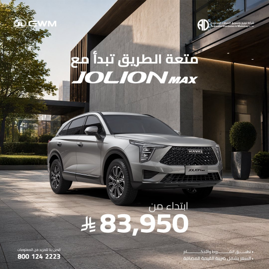 شبكة السيارات الصينية &ndash; أحدث عروض هافال لعام 2026 من شركة توزيع وتسويق السيارات المحدودة