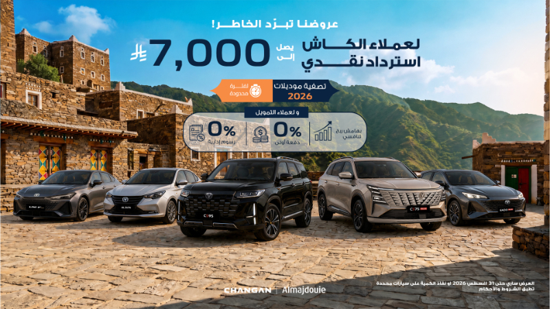 عروض شانجان السعودية 2026 من المجدوعي.. كاش باك حتى 7,000 ريال وتمويل بدون دفعة أولى 4 شبكة السيارات الصينية – عروض شانجان السعودية 2026 من المجدوعي.. كاش باك حتى 7,000 ريال وتمويل بدون دفعة أولى