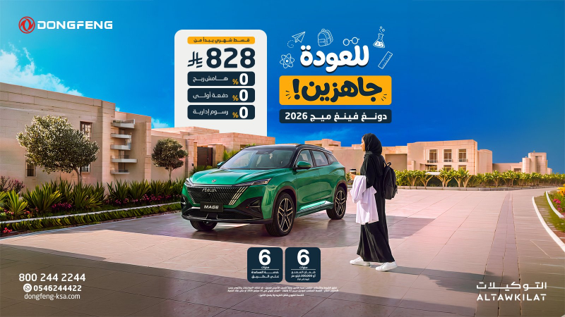 عروض عودة المدارس من دونغ فينغ السعودية.. خيارات نقدية وتمويلية بـ 0% دفعة أولى 2 شبكة السيارات الصينية – عروض عودة المدارس من دونغ فينغ السعودية.. خيارات نقدية وتمويلية بـ 0% دفعة أولى
