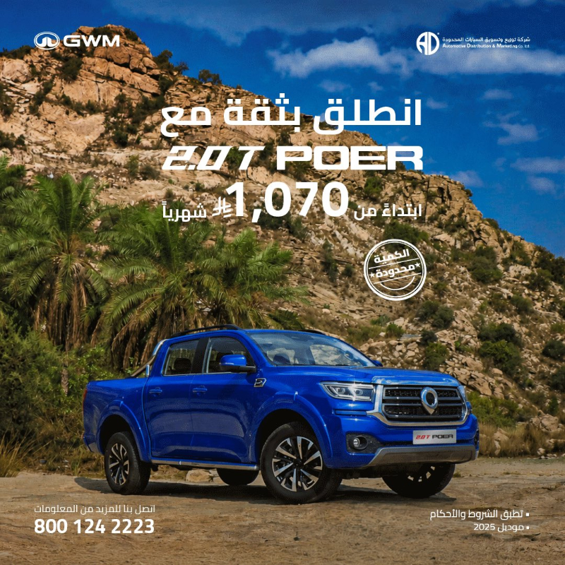 شبكة السيارات الصينية &ndash; أحدث عروض جريت وول بالسعودية بأقساط تبدأ من 1,070 ريال