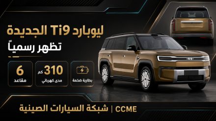 ليوبارد Ti9 الجديدة تظهر رسميًا: 6 مقاعد ومدى كهربائي 310 كم وبطارية ضخمة