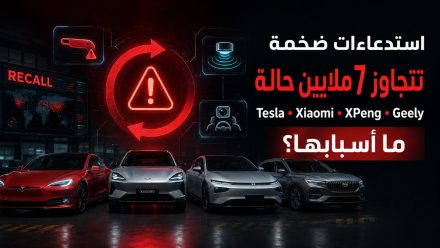 استدعاءات ضخمة تتجاوز 7 ملايين حالة لـTesla وXiaomi وXPeng وGeely.. ما أسبابها؟