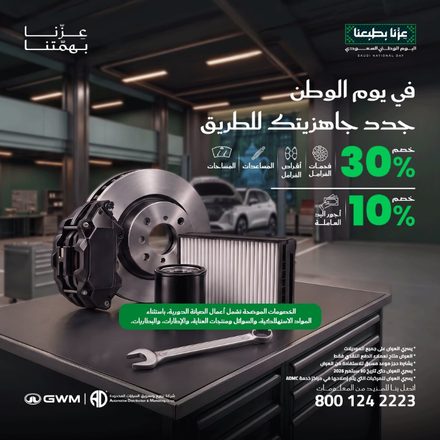 عروض صيانة جريت وول وهافال وتانك بخصومات تصل إلى 30% حتى 30 سبتمبر