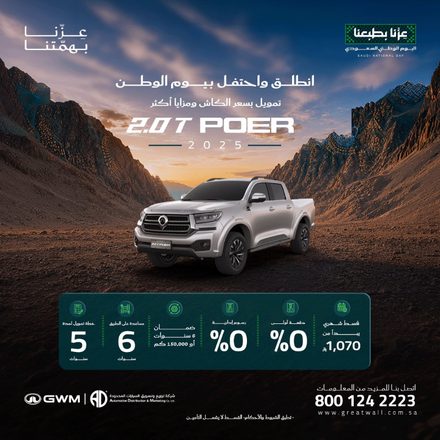 جريت وول POER.. قسط يبدأ من 1,070 ريال بدون دفعة أولى بمناسبة اليوم الوطني