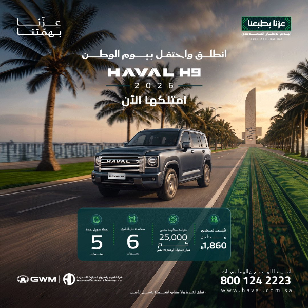 شبكة السيارات الصينية &ndash; عروض هافال بمناسبة اليوم الوطني السعودي.. أقساط تبدأ من 1080 ريال