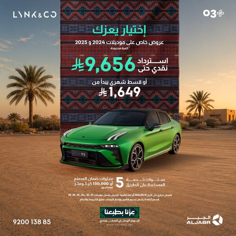 أحدث عروض لينك اند كو السعودية بمناسبة اليوم الوطني.. استرداد نقدي وأقساط تبدأ من 1299 ريال 8 شبكة السيارات الصينية – أحدث عروض لينك اند كو السعودية بمناسبة اليوم الوطني.. استرداد نقدي وأقساط تبدأ من 1299 ريال