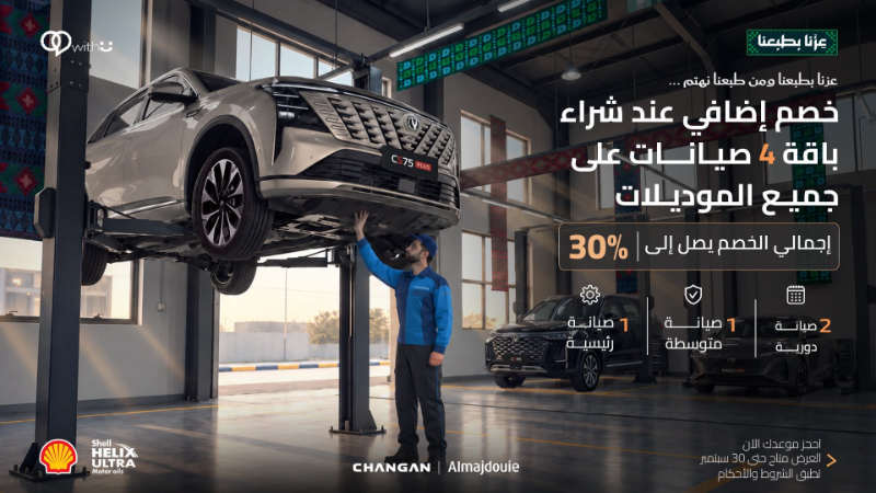 شانجان السعودية تطلق عرض اليوم الوطني بخصم يصل إلى 30% على باقة 4 صيانات 4 شبكة السيارات الصينية – شانجان السعودية تطلق عرض اليوم الوطني بخصم يصل إلى 30% على باقة 4 صيانات