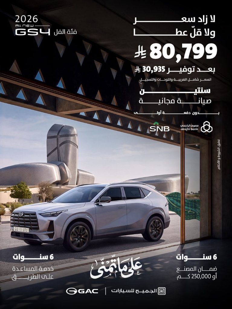 عروض GAC السعودية بمناسبة اليوم الوطني.. خصومات ومزايا على موديلات 2026 1 عروض GAC السعودية بمناسبة اليوم الوطني.. خصومات ومزايا على موديلات 2026