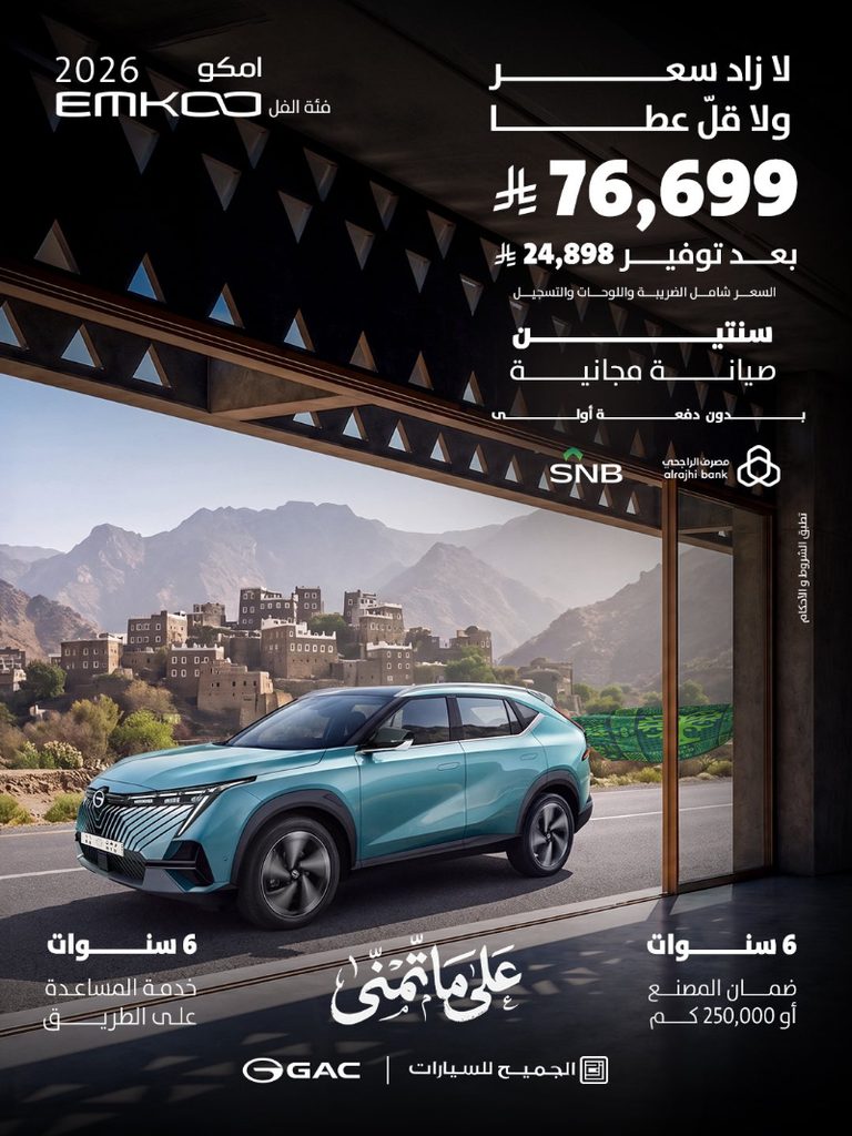 عروض GAC السعودية بمناسبة اليوم الوطني.. خصومات ومزايا على موديلات 2026 4 شبكة السيارات الصينية – عروض GAC السعودية بمناسبة اليوم الوطني.. خصومات ومزايا على موديلات 2026