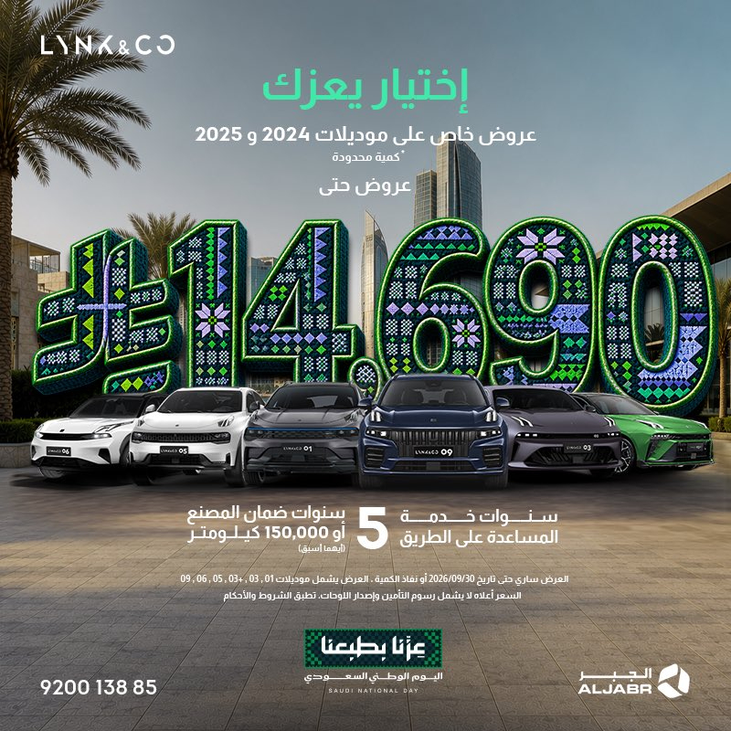 لينك آند كو تطلق عروض اليوم الوطني في السعودية باسترداد نقدي يصل إلى 10 آلاف ريال وخصومات تصل إلى 14,690 ريال 4 شبكة السيارات الصينية – لينك آند كو تطلق عروض اليوم الوطني في السعودية باسترداد نقدي يصل إلى 10 آلاف ريال وخصومات تصل إلى 14,690 ريال