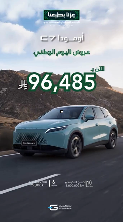 عروض أومودا السعودية بمناسبة اليوم الوطني